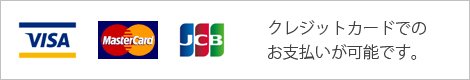 各種クレジットカード使えます