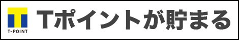 Tポイントが貯まる