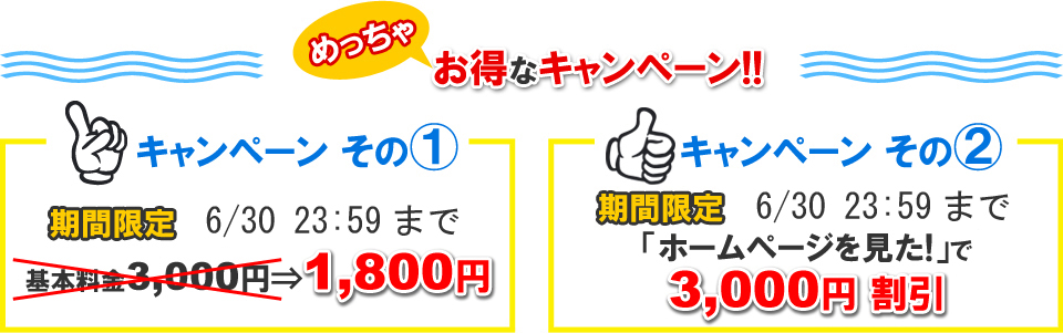 基本料金3000円→1800円、「ホームページを見た!」で3000円割引