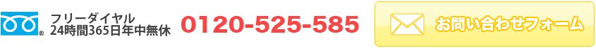 フリーダイヤル24時間365日年中無休